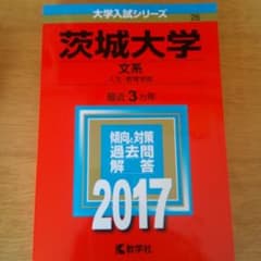 茨城大学 文系 赤本 2017のサムネイル