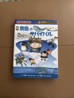 南極のサバイバル 科学漫画サバイバルシリーズのサムネイル