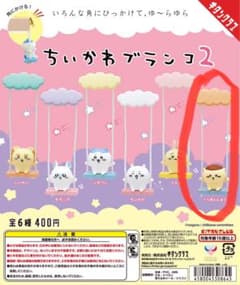 ちいかわブランコ2　くりまんじゅうのサムネイル