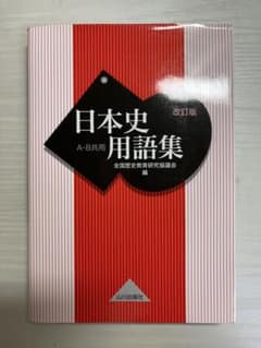 日本史用語集 A・B共用のサムネイル