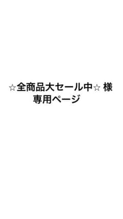 ☆全商品大セール中☆ 様 専用ページのサムネイル