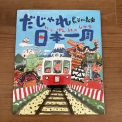だじゃれ日本(にっぽん)一周のサムネイル