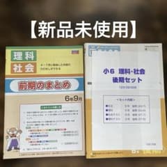 小学ポピー 6年生 理科・社会 後期セット＆前期のまとめテスト 2025年