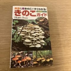 食用＆毒きのこがすぐわかる！きのこガイドのサムネイル