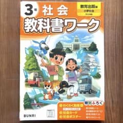 【裁断済】小学教科書ワーク 社会 3年 教育出版版のサムネイル