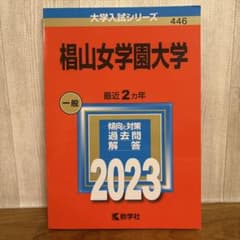椙山女学園大学 2023年版　赤本　過去問集のサムネイル