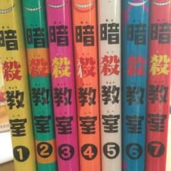 暗殺教室1〜7巻のサムネイル