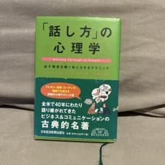 「話し方」の心理学 : 必ず相手を聞く気にさせるテクニックのサムネイル