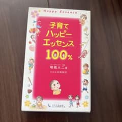 子育てハッピーエッセンス100%のサムネイル