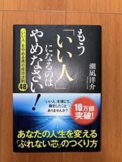 もう「いい人」になるのはやめなさい！ 「いい人」をやめる男の成功法則48のサムネイル