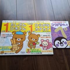 リラックマ　小学1年　たし算ひき算　入学準備-小学1年　ひらがな　カタカナのサムネイル