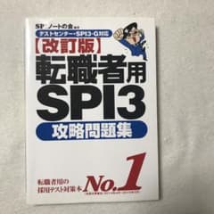 転職者用SPI3攻略問題集のサムネイル