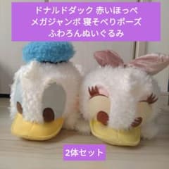 ドナルドダック デイジー 寝そべりぬいぐるみ セット メガジャンボ
