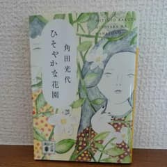 ひそやかな花園のサムネイル