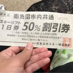 南魚沼市内共通 スキーリフト一日券50パー引き券のサムネイル