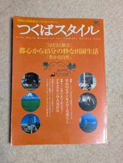 つくばスタイル 創刊号 雑誌 2004年発行のサムネイル
