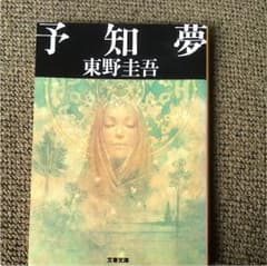予知夢のサムネイル