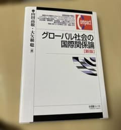 グローバル社会の国際関係論［新版］のサムネイル