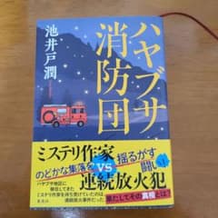 ハヤブサ消防団のサムネイル