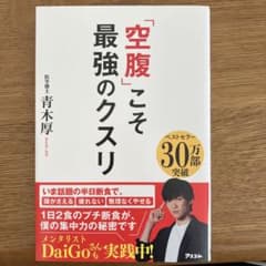 「空腹」こそ最強のクスリのサムネイル