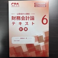 2026/2027CPA 公認会計士講座 財務会計論 計算 テキスト6のサムネイル