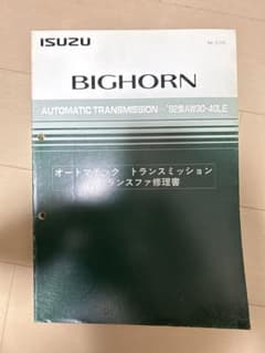 いすゞビッグホーン オートマチックトランスミッション修理書 - メルカリ