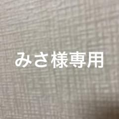 みさ様専用のサムネイル