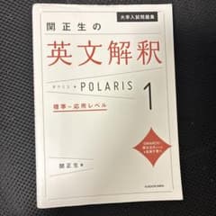 大学入試問題集 関正生の英文解釈ポラリス[1 標準～応用レベル]のサムネイル