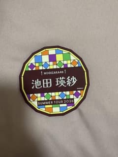乃木坂46 真夏の全国ツアー2026 福井 ラバーバンドB賞 池田瑛紗 乃木坂46 真夏の全国ツアー2026 B賞 ラバーコースター 池田瑛紗 - メルカリ