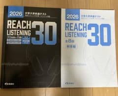 REACH LISTENING 30 2026年版のサムネイル