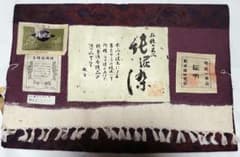 タイムセール 伝統工芸品 純泥染 真綿結城紬 絹100% 証明書貼付あり 