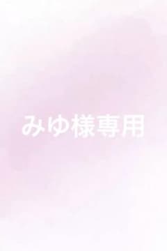 みゆ様専用ページのサムネイル