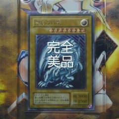 遊戯王　完全美品　青眼の白龍　レリーフのサムネイル