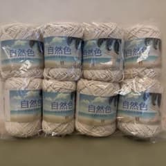 自然色 綿100%約25g巻 8個セットのサムネイル