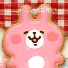 ニャニャ様専用♡のサムネイル