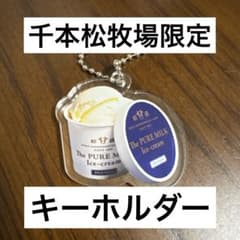 キーホルダー　アイスクリーム　那須　千本松牧場　限定品のサムネイル