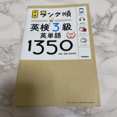 ランク順英検3級英単語1350のサムネイル