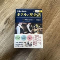 的確に伝わる!ホテルの英会話 CD付きのサムネイル