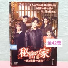 秘密の家～愛と復讐の迷宮～」DVD 全42巻完結セット 韓国ドラマ