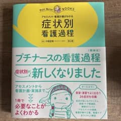 症状別看護過程 第2版 Petit Nurse BOOKSのサムネイル