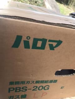 LPガスパロマ業務用給湯器pbs-20Gのサムネイル