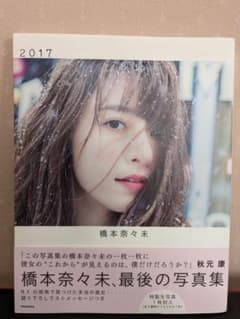 橋本奈々未　写真集 　2017　生写真付きのサムネイル