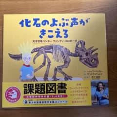 化石のよぶ声がきこえる : 天才恐竜ハンターウェンディ・スロボーダのサムネイル