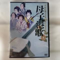 大衆演劇 二代辰巳龍子芸道60周年記念公演 母子港歌 DVDのサムネイル