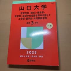山口大学 赤本 2025年版のサムネイル