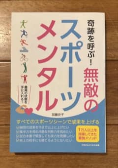 奇跡を呼ぶ！無敵のメンタル 加藤史子 スポーツ心理学のサムネイル