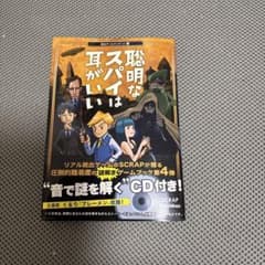 聡明なスパイは耳がいい 謎はメロディーの中にある (CDほか付) (脱出ゲーム…のサムネイル