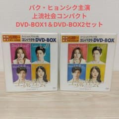 (パク・ヒョンシク)上流社会コンパクトDVD-BOX1＆DVD-BOX2セット パク・ヒョンシク)上流社会コンパクトDVD-BOX1＆DVD-BOX2セット - メルカリ