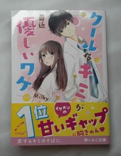 クールなキミが最近優しいワケのサムネイル