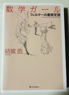 【数学ガール】フェルマーの最終定理 結城浩のサムネイル